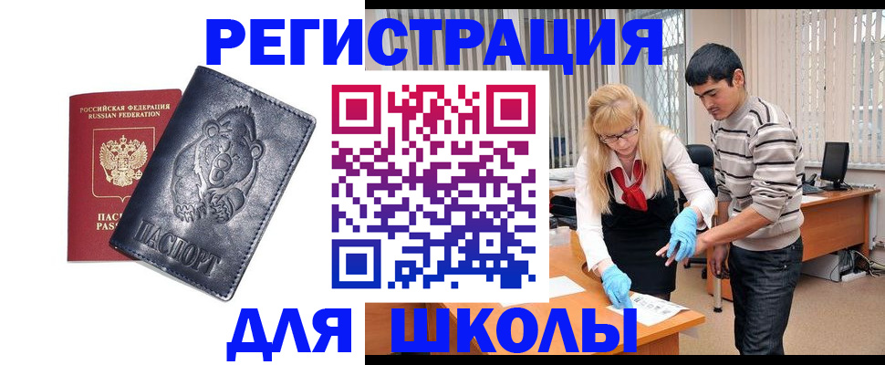 прописка для школы в Беслане